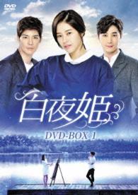 白夜姫　ＤＶＤ－ＢＯＸ１