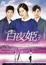 白夜姫　ＤＶＤ－ＢＯＸ２