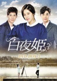 白夜姫　ＤＶＤ－ＢＯＸ３