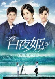 白夜姫　ＤＶＤ－ＢＯＸ４