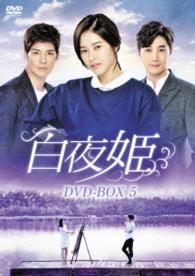 白夜姫　ＤＶＤ－ＢＯＸ５