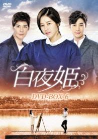 白夜姫　ＤＶＤ－ＢＯＸ６