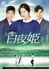 白夜姫　ＤＶＤ－ＢＯＸ７