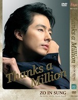 チョ・インソン　Ｔｈａｎｋｓ　ａ　Ｍｉｌｌｉｏｎ　感謝の気持ちを込めて