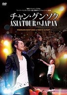 チャン・グンソク　ＡＳＩＡ　ＴＯＵＲ　ＩＮ　ＪＡＰＡＮ　ＤＶＤ