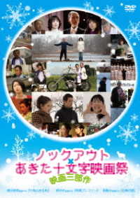 ノックアウト×あきた十文字映画祭　映画三部作