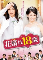 花婿は１８歳