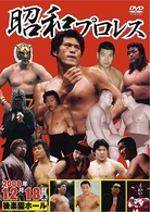 昭和プロレス
