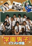 学園男子　イケメン学部