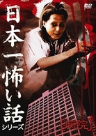 日本一怖い話シリーズ「病院」