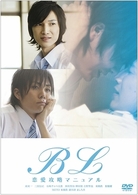 ＢＬ　～僕の彼氏を紹介します～