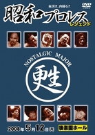 昭和プロレス－レジェンド－