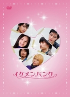 イケメンバンク　ＴＨＥ　ＭＯＶＩＥ［コレクターズ・エディション］