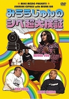 みうらじゅんのシベ超大検証