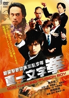 真一文字　拳