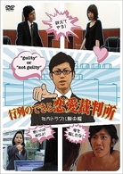行列のできる恋愛裁判所　社内トラブル解決編