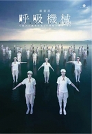 呼吸機械　〈彼〉と旅をする２０世紀三部作　＃２