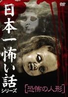 日本一怖い話シリーズ「恐怖の人形」