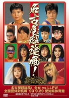 名古屋超旋風！全女　ＶＳ　ＬＬＰＷ全面団体対抗戦