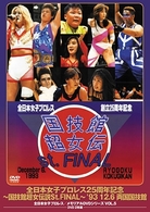国技館超女伝説　Ｓｔ．ＦＩＮＡＬ