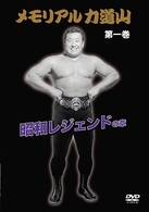 メモリアル力道山　昭和レジェンドの章
