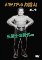 メモリアル力道山　三銃士の時代の章