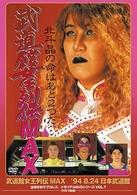 武道館女王列伝　ＭＡＸ