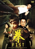拳　ＦＩＳＴ