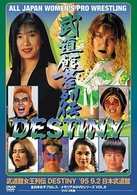 武道館女王列伝　ＤＥＳＴＩＮＹ