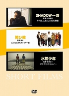 ＳＨＡＤＯＷ～影／笑ひ教／水筒少年