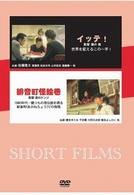 イッテ！／緋音町怪絵巻