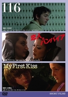 １１６／恋人はバンパイア／Ｍｙ　Ｆｉｒｓｔ　Ｋｉｓｓ