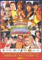 ＢＩＧ　ＥＧＧ　ＷＲＥＳＴＬＩＮＧ　ＵＮＩＶＥＲＳＥ　憧夢超女大戦　ｐａｒｔ　１