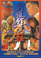 武道館女王列伝　ｐａｒｔ　１