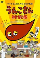 うんこさん　純情派