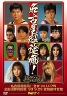 名古屋超旋風！全女　ＶＳ　ＬＬＰＷ全面団体対抗戦　ｐａｒｔ　１