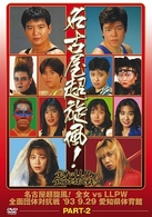 名古屋超旋風！全女　ＶＳ　ＬＬＰＷ全面団体対抗戦　ｐａｒｔ　２