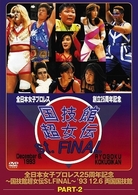 国技館超女伝　Ｓｔ．ＦＩＮＡＬ　ｐａｒｔ　２
