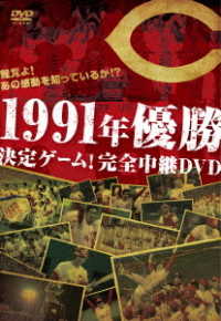 鯉党よ！あの感動を知っているか！？　１９９１年優勝決定ゲーム！完全中継ＤＶＤ
