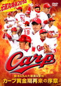 元気丸特選２０１４　菊池＆丸＆大瀬良＆堂林…カープ黄金期再来の序章