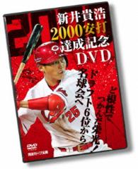 新井貴浩　２０００安打達成記念ＤＶＤ　～ど根性でつかんだ栄光！ドラフト６位から名球会へ～