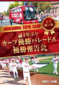 完全保存版　４１年ぶりカープ優勝パレード＆優勝報告会【ＤＶＤ】