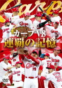 カープＶ８　連覇の記憶　ＤＶＤ