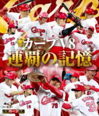 カープＶ８　連覇の記憶　Ｂｌｕ－ｒａｙ Ｂｌｕ－ｒａｙ　Ｄｉｓｃ