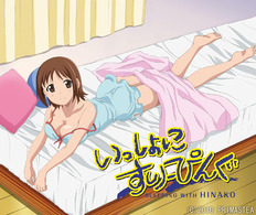 いっしょにすりーぴんぐ