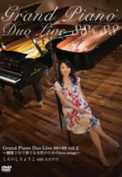 しらいしりょうこ／ＧＲＡＮＤ　ＰＩＡＮＯ　ＤＵＯ　ＬＩＶＥ　８８＋８８　ＶＯＬ．２～鍵盤２台で奏でる女性のためのＬＯＶＥ　ＳＯＮＧＳ～