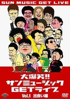 大爆笑！！サンミュージックＧＥＴライブ　Ｖｏｌ．１　出会い編