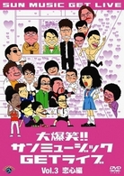 大爆笑！！サンミュージックＧＥＴライブ　Ｖｏｌ．３「恋心」編