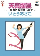 いとうあさこ　天真爛漫～一度おさわがせします～