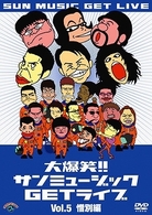 大爆笑！！サンミュージックＧＥＴライブ　Ｖｏｌ．５「惜別」編